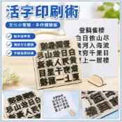 活字印刷術DIY 科學小實驗 國小生科技小製作 文化課堂實踐材料 手工材料 科學玩具 玩科學 科學實驗好好玩 科學班