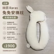 九成新 韓國Raras兔兔安撫枕 床中床