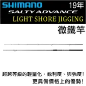 迷你釣具★ SHIMANO 【19年 SALTY ADVANCE LSJ 微鐵竿 】具有高CP值！ 路亞竿 鐵板竿 岸拋