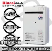 【陽光廚藝】☆台南鄉親貨到付款免運費☆ 林內 REU-V2406W-TR 熱水器