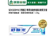 SENSODYNE 舒酸定 專業抗敏修護琺瑯質牙膏 100g【瑞昌藥局】020507