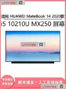 現貨詢價 HUAWEI MateBook 14 款 i5 10210U MX250 14寸筆記本屏幕