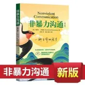 【快速出貨免運】非暴力溝通新版修訂版增補版口才訓練溝通技巧成功勵誌曉說書籍