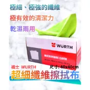 三姐的店🌺 福士 超細纖維布 40X40 WURTH 抗靜電 無邊 拋光布 擦車布 擦拭布 超細纖維擦拭布 清潔布