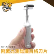 漆膜劃格器 方格試驗機 漆膜附著力測試儀【精準儀錶】百格刀刀片 附著力 MIT-AT123-2  配件 附著力測定儀