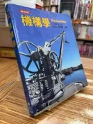 【文今】機構學（第四版）／范憶華／107.2／約1/3有劃記摺角 無缺頁破損 內頁下方有水痕 使用痕跡明顯／高立
