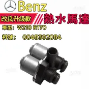 BENZ W210 R170 熱水閥 熱水馬達 0048302084