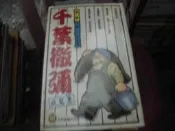 男性漫畫~東立出版~千葉徹彌短篇集(1-3完)~外釘有章~作者千葉徹彌~2樓V52~2021-9-15