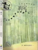 【達摩二手書坊】TiTan040 約定｜沈承炫｜大田｜27030570