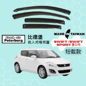 比德堡崁入式晴雨窗【內崁式-短截款】鈴木SUZUKI SWIFT(Sport) 三代 2011-2016年適用