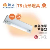 舞光 山型燈具空台 日光燈管 燈座 LED T8 山型燈具 山形燈 4尺單管 4尺雙管 2尺單管 2尺雙管 小夜燈燈具
