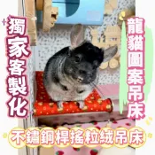 『茵茵の龍貓小舖』獨家客製化龍貓吊床A-M❤️不鏽鋼桿+搖粒絨布料/寵物用品睡床