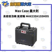 台南PQS  MAX 義大利氣密箱 MAX235H155HDS 高密度泡棉氣密箱(防水防塵防撞) 公司貨