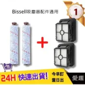 【Bissell 配件組合包】多用刷*2+濾網*2 2233T濾網 2582t 多用刷 美國必勝 (通用) 愛趣
