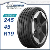 預【MICHELIN 米其林】PRIMACY 5 energy 245/45/19（PRI5e）｜金弘笙