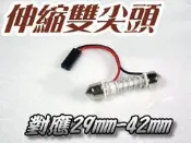 現貨 G7A66 伸縮雙尖頭 汽車室內燈 行李燈 29mm 31mm 34mm 36mm 39mm 41mm 42mm