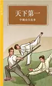 【三民網路書店】天下第一：中國功夫故事 作者：商務印書館編輯部