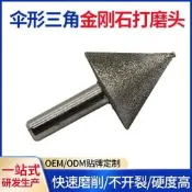 【48小時發貨】電鍍金剛石磨頭傘形三角金剛石大模頭石頭彫刻粗砂90度石材地靣【滿300初貨】