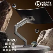 【HappyTech】T18-12U 鋁合金49吋 超高承重 20KG 電腦螢幕架  螢幕支架 USB Type C