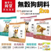 EVARK 渴望 無穀狗飼料 2kg 鮮雞 海陸龍蝦 羊肉鮭魚 鴨肉蘋果 犬糧🍜貓三頓🍜