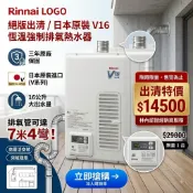 【展示出清，林內原廠三年保固】REU-V1611WFA-TR 屋內強制排氣(FE)式 16L熱水器 桶裝瓦斯