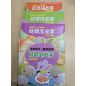 精裝本 改變孩子一生的故事 好觀念 好習慣 好品格