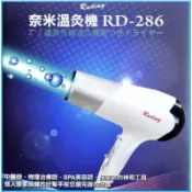 RUDING如鼎奈米溫灸機專業版(RD-286) 冷熱敷 白皙 保濕 調理 經絡  保濕 舒緩 吹風機 遠紅外線