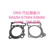 現貨 DRG 汽缸墊片 汽缸頭墊片 66MM 67MM 68MM 汽缸紙墊片 Jet'SL 158 汽缸鐵 墊片