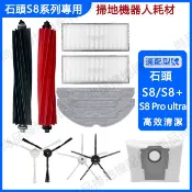 適用 石頭 S8 S8+ S8 Pro Ultra 掃地機器人 耗材 配件 集塵袋拖布主刷邊刷濾網 震動拖布 副廠耗材