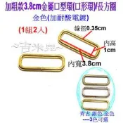 ~吉米兒~金色系列-金色加粗款3.8cm金屬口型環(口形環)/長方圈(1組2入)