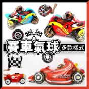 (店+)氣球快易送  急速賽車 賽車氣球 摩托車氣球 汽車氣球 鋁箔氣球 派對用品 生日氣球 周歲 收涎布置 輪胎氣球 台灣現貨家飾 壁上掛飾