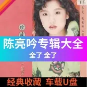 陳亮吟專輯音樂大全陳美玲 陳秀雯 陳潔靈MP3車載音樂無損音質