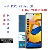 殼起來3C手機配件 【促銷 高硬度】小米 POCO M4 Pro 5G 6.6吋 21091116AG 非滿版9H玻璃貼 鋼化玻璃