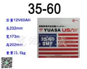 《電池商城》全新 湯淺 免加水汽車電池 35-60-SMF(75D23L 55D23L加強版)最新到貨 限量特價