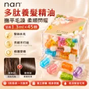 至高45顆】nan護髮精油膠囊 多肽植萃養髮 水油同補 亮澤柔順 改善毛躁 持久香 護髮油免洗 Hair Vitamin