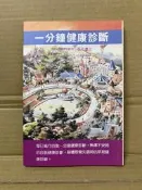 一分鐘健康診斷 石川恭三 青春出版社 #FKS7d