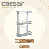 凱撒 CAESAR Q655 三層置物架 掛壁式 置物平台 304不鏽鋼置物架 掛壁式置物架