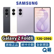 Samsung 三星 Galaxy Z Fold 8 5G (12G/256G) 全新 新機 原廠保固 空機 智慧型手機