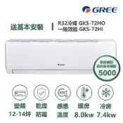 【家電速配 GREE 格力】GKS尊爵系列 12-14坪 一級變頻冷暖分離式冷氣 GKS-72HO/GKS-72HI
