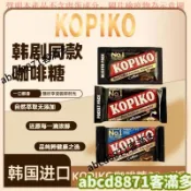🚀熱賣💯特惠🔥韓國進口韓劇同款KOPIKO爆款32g炭燒咖啡糖特濃袋裝含糖