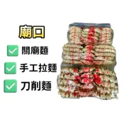 廟口關廟麵 手工拉麵 刀削麵