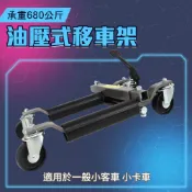 精準科技 移車架 中柱移車架 移車台 重機駐車移動架 汽車保養場 移動式重機駐車架 維修架 車輛移動輔助輪 車輛輔助移位 汽車移動架 汽車溜冰鞋 挪車架 汽車移車架 550-FS680
