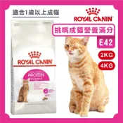免運+蝦幣回饋【ROYALCANIN皇家】E42挑嘴貓營養滿分配方成貓 2/4kg 皇家飼料 貓飼料 乾糧 挑嘴成貓