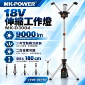WIN五金 MK-POWER 18V LED工作燈 MK-D3004 伸縮三腳架 折疊照明燈 工地維修露營燈 探照燈