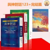 時光文學 正版 與神對話全集 1-3冊+完結篇 王季慶 Neale Donald Walsch/著 中文繁體 心理勵志