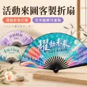客製摺叠扇 廣告摺叠扇 廣告扇 客製扇子 摺扇訂製 印字摺疊扇子 來圖定製 logo 應援扇 廣告宣傳