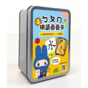 幼福-ㄅㄆㄇ拼讀疊疊卡（63張透明拼音卡+10張圖卡+1張注音符號表）【鐵盒收納】ㄅㄆㄇ拼音配對遊戲卡組【紙盒收納】