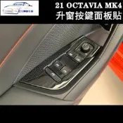 台灣現貨✨Skoda 21-23年OCTAVIA MK4 COMBI RS全系玻璃升窗開關按鍵面板不鏽鋼亮貼 內飾改裝貼