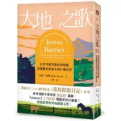 大地之歌──全世界最受歡迎的獸醫，充滿歡笑與淚水的行醫故事【全新翻譯版本】/吉米・哈利【城邦讀書花園】