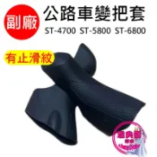 副廠 SHIMANO 公路車變把套 TIAGRA ST-4700 105 ST-5800 ULTEGRA ST-6800
